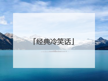 经典冷笑话