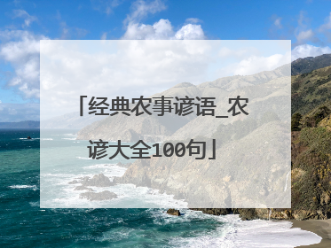 经典农事谚语_农谚大全100句