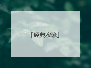 经典农谚