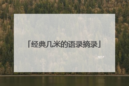 经典几米的语录摘录