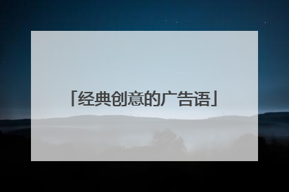 经典创意的广告语