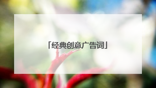 经典创意广告词
