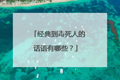 经典到毒死人的话语有哪些?