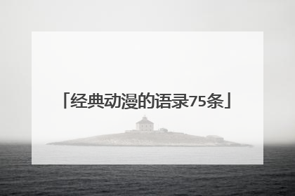 经典动漫的语录75条