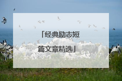 经典励志短篇文章精选