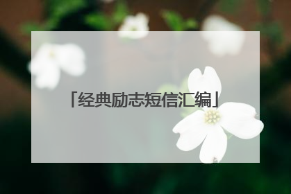 经典励志短信汇编