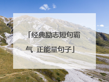 经典励志短句霸气 正能量句子