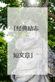 经典励志短文章