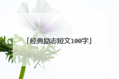 经典励志短文100字