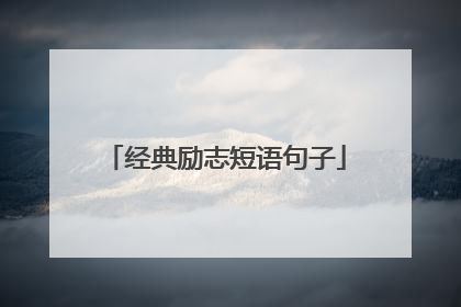 经典励志短语句子