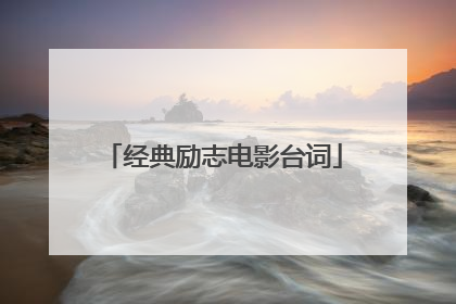 经典励志电影台词