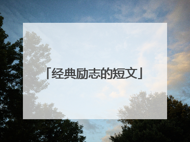 经典励志的短文