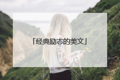 经典励志的美文