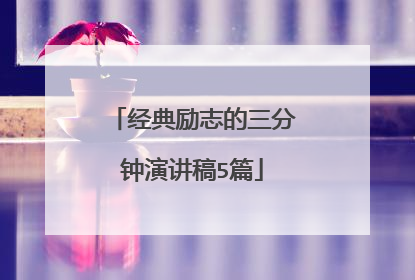 经典励志的三分钟演讲稿5篇