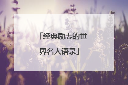 经典励志的世界名人语录