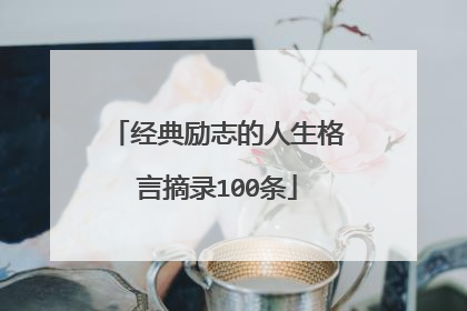 经典励志的人生格言摘录100条