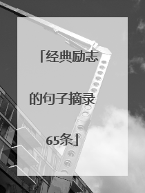 经典励志的句子摘录65条