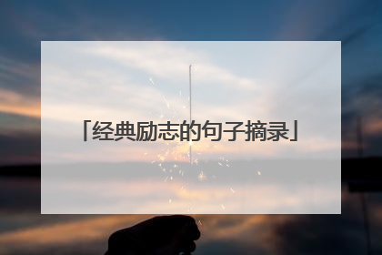 经典励志的句子摘录
