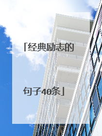 经典励志的句子40条