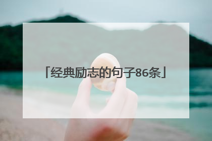 经典励志的句子86条