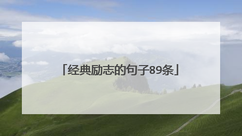 经典励志的句子89条