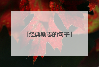 经典励志的句子