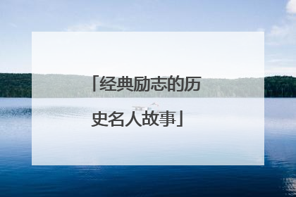 经典励志的历史名人故事