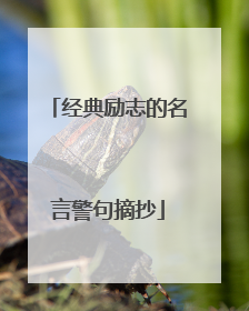 经典励志的名言警句摘抄