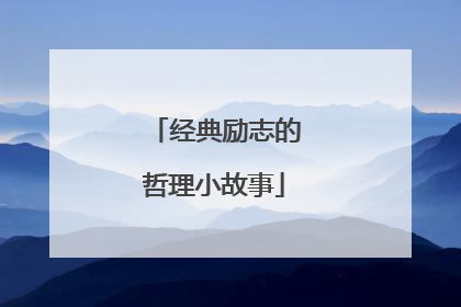 经典励志的哲理小故事