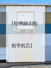 经典励志的哲学名言
