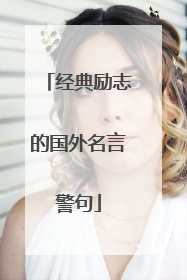 经典励志的国外名言警句