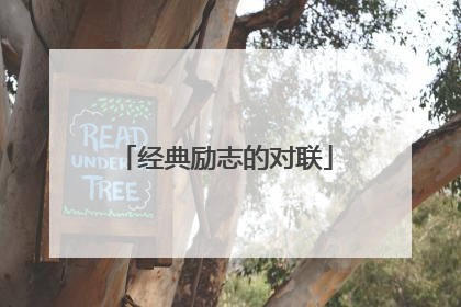 经典励志的对联