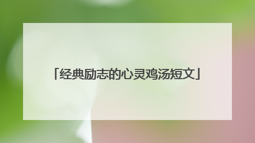 经典励志的心灵鸡汤短文