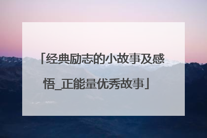 经典励志的小故事及感悟_正能量优秀故事