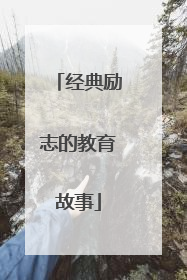 经典励志的教育故事