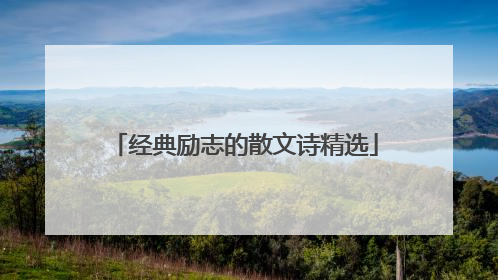 经典励志的散文诗精选
