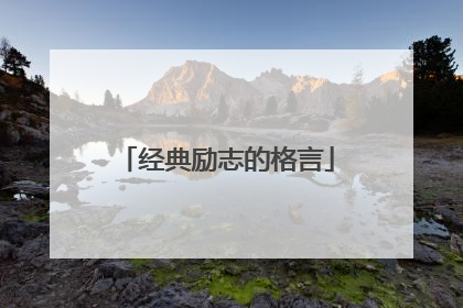 经典励志的格言