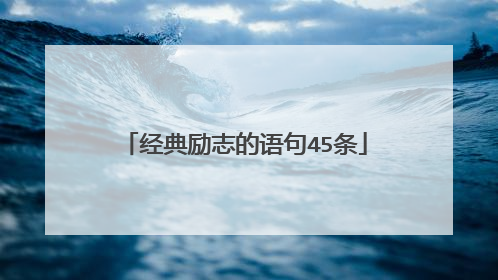 经典励志的语句45条