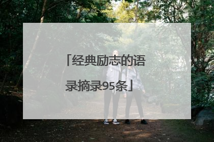 经典励志的语录摘录95条