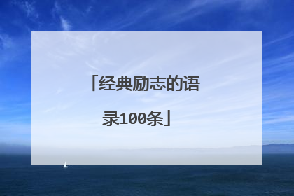 经典励志的语录100条