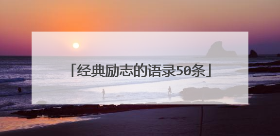 经典励志的语录50条