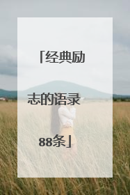 经典励志的语录88条