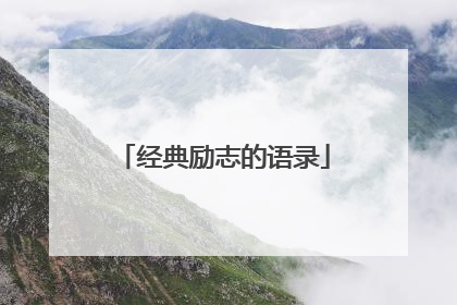 经典励志的语录