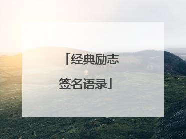 经典励志签名语录