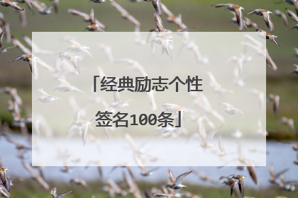 经典励志个性签名100条