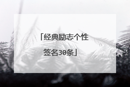 经典励志个性签名30条