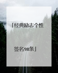 经典励志个性签名98条