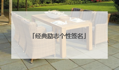 经典励志个性签名