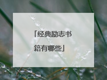 经典励志书籍有哪些