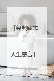 经典励志人生感言